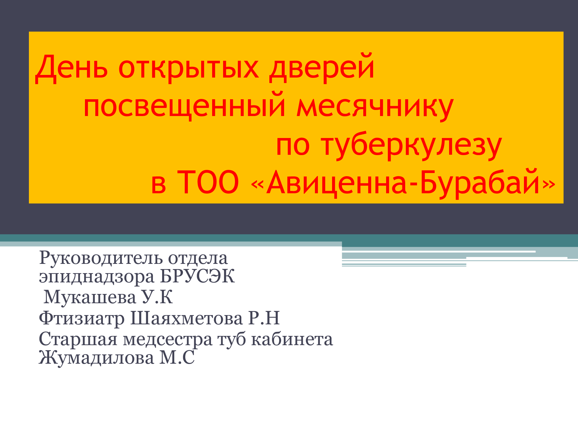 Туб.кабинет - Товарищество с ограниченной ответсвенностью «Авиценна-Бурабай»