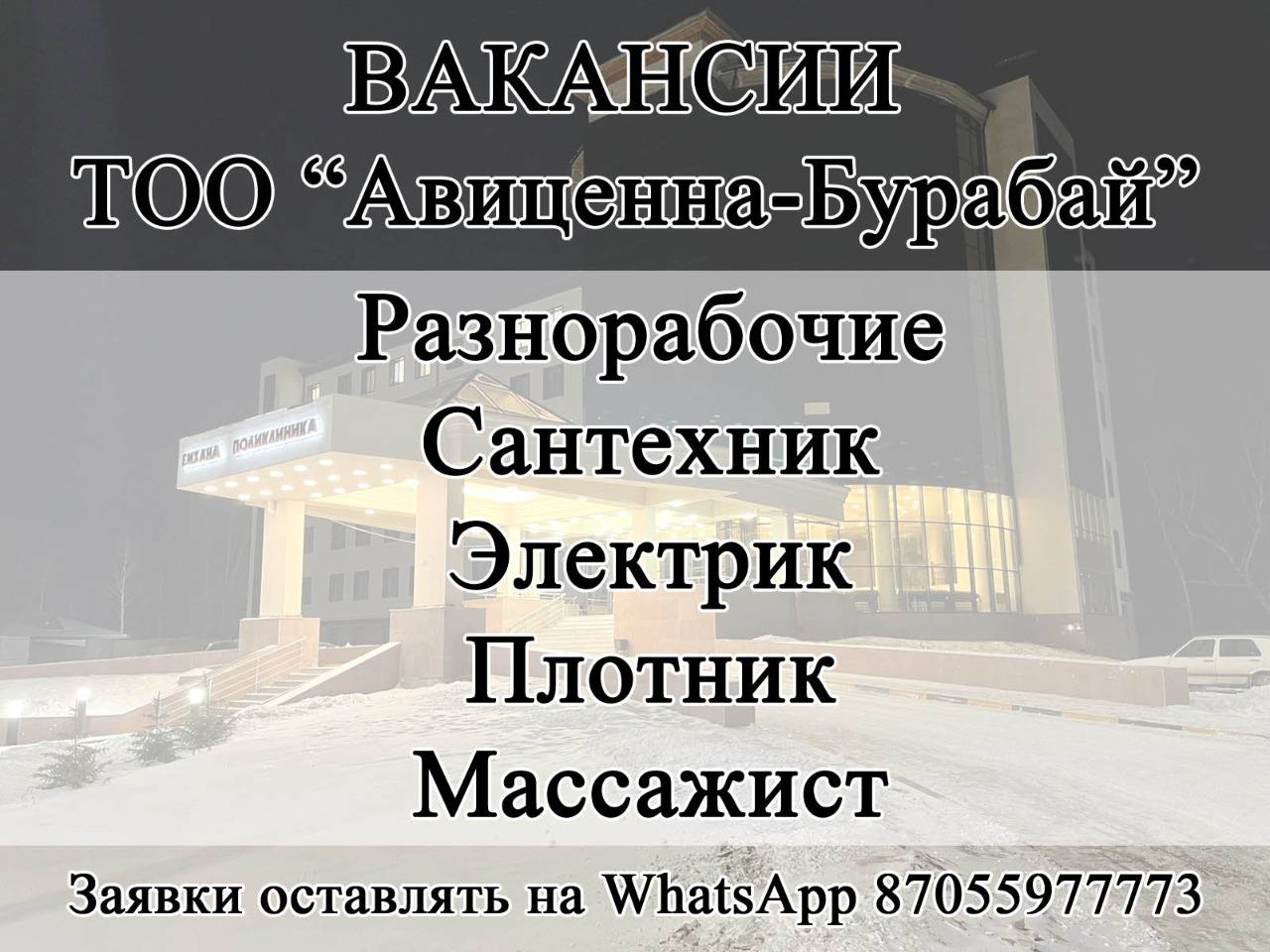 Вакансии от 23.02.2022 - Товарищество с ограниченной ответсвенностью « Авиценна-Бурабай»